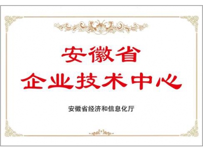 安徽省企業技術中心